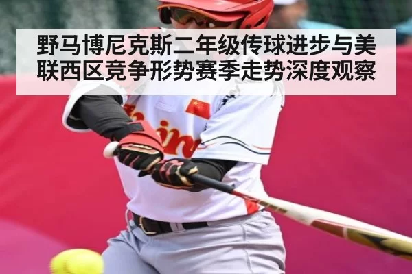 野马博尼克斯二年级传球进步与美联西区竞争形势赛季走势深度观察